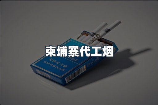 进口香烟