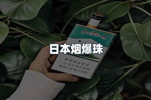 出口香烟